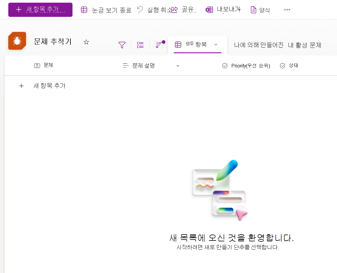 문제 추적기 템플릿에서 만든 새 목록의 스크린샷