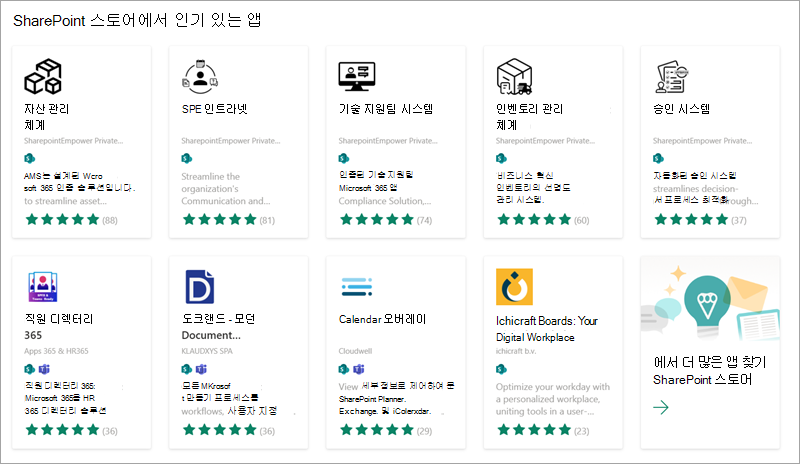 SharePoint 스토어에서 사이트에 추가할 수 있는 인기 있는 앱 중 일부를 보여 주는 스크린샷