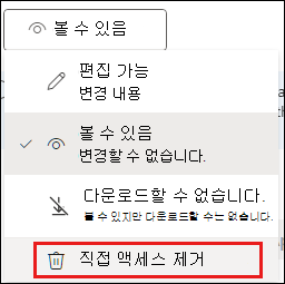 직접 액세스 제거가 강조 표시된 공유 권한의 스크린샷