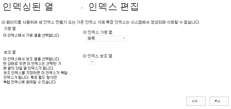 인덱스 클릭 후 인덱스 삭제 가능