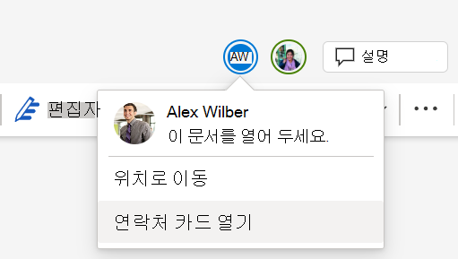동일한 문서에서 여러 공동 작업자가 작업하는 스크린샷.