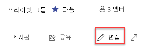 SharePoint 페이지 편집 단추 미리 보기