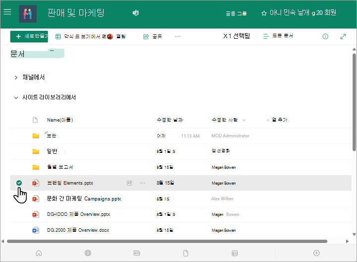 문서 라이브러리에서 파일을 선택할 수 있습니다.