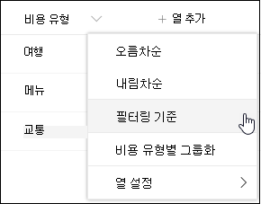 SharePoint 열 머리글 필터 기준 메뉴 옵션