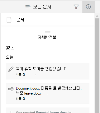 최근 변경 내용을 보여 주는 세부 정보 창
