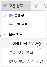 SharePoint Online 목록 보기 메뉴 다른 이름으로 저장 옵션