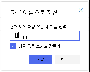 SharePoint Online 목록 보기 저장 보기 대화 상자