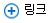 을 클릭하여 링크 가젯을 클릭하여 새 링크를 추가