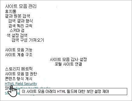 HTML 필드 보안 설정이 있는 사이트 모음 관리 옵션의 스크린샷