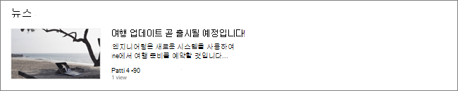 게시물이 필터링된 SharePoint 사이트의 뉴스 웹 파트 화면 캡처