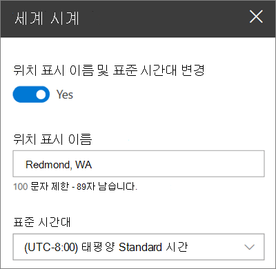 표시 이름 및 표준 시간대를 사용자 지정하는 방법을 보여 주는 SharePoint 사이트의 World Clock 웹 파트에 대한 도구 상자