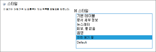 보기 설정 페이지의 스타일 선택 옵션