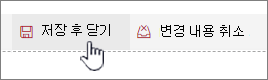 저장 및 닫기를 클릭하여 변경 내용을 유지합니다.