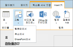 SharePoint Online 리본의 스크린샷. 삽입 탭을 선택한 다음 그림을 선택하여 컴퓨터, 웹 주소 또는 SharePoint 위치에서 파일을 업로드할 것인지 선택합니다.