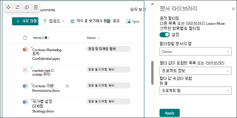 동적 필터링 옵션을 위해 창이 열려 있는 문서 라이브러리