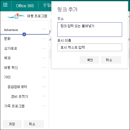 SharePoint 허브 탐색 편집