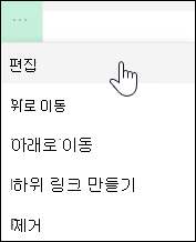 왼쪽 메뉴에서 링크 편집