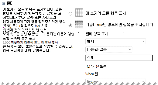 설정 편집에서 보기에 사용할 필터를 정의합니다.