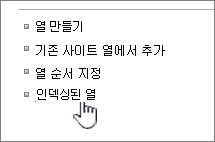 목록 또는 라이브러리 설정 페이지의 인덱싱된 열 링크
