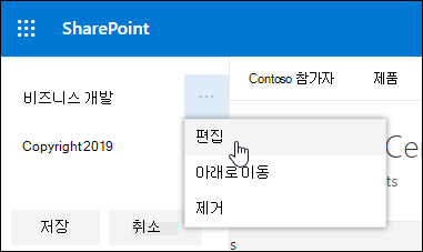 SharePoint 통신 사이트의 바닥글에서 기존 링크 또는 레이블을 편집합니다.
