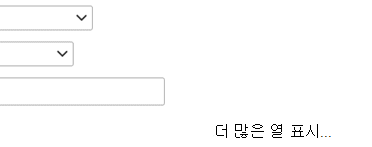 필터 정의에 다른 항목을 추가해야 하는 경우 더 많은 열 표시를 선택합니다.