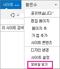 PC 보기로 표시된 SharePoint 사이트의 설정 메뉴