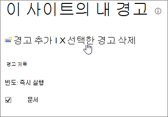 선택한 경고 삭제가 강조 표시된 내 경고 관리자