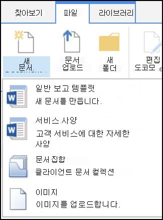SharePoint에서 사용자 지정된 콘텐츠 형식이 있는 새 문서 메뉴