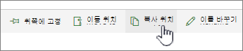 주 메뉴의 복사 위치 단추