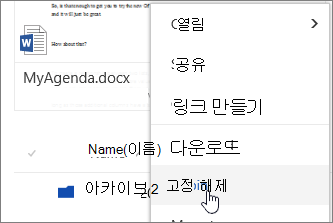 강조 표시된 파일 상황에 맞는 메뉴의 업핀 메뉴 항목