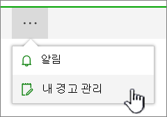 SharePoint Online 경고 관리 단추가 강조 표시됨