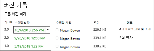 버전 기록 대화 상자에 3개 버전이 있습니다.