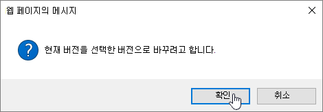 확인이 선택된 버전 복원 확인 대화 상자