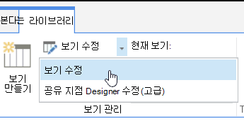 보기 수정이 강조 표시된 라이브러리 탭