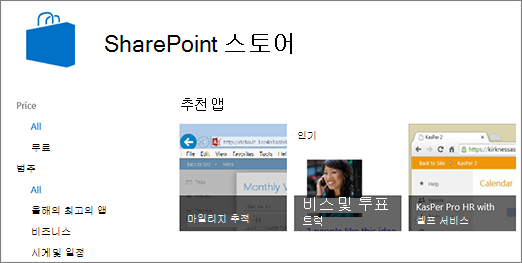 SharePoint 스토어 앱 선택 보기