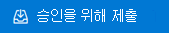 승인을 위해 제출 단추