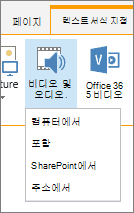 편집 리본에 비디오 또는 오디오 삽입 단추
