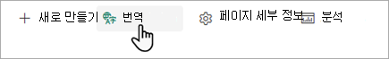 SharePoint 페이지 번역을 시작할 위치를 보여주는 스크린샷