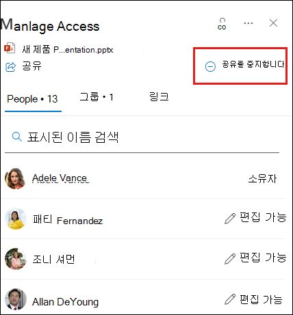 공유 중지가 강조 표시된 액세스 관리 대화 상자의 스크린샷