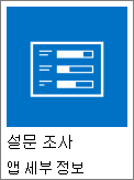 설문 조사 아이콘의 스크린샷