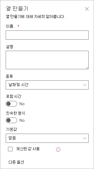 목록에 열을 추가하는 데 사용할 수 있는 열 만들기 패널의 스크린샷
