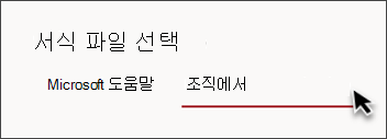organization 사이트 서식 파일 선택기의 탭 이미지