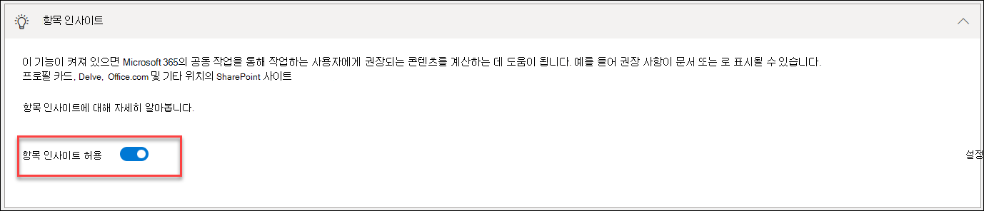 항목 인텔리전스 해제 스크린샷