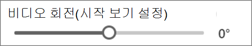 비디오 회전