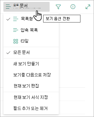 많은 목록에는 보기 옵션 메뉴를 사용하여 선택할 수 있는 다른 보기가 있습니다.