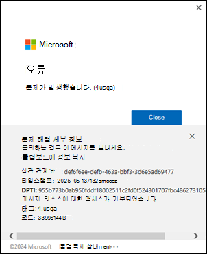 클래식 Outlook 로그인 오류 4usqa