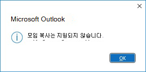Outlook에서 모임 복사 오류