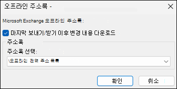Outlook에서 주소록 다운로드 옵션