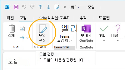Outlook에서 모임 편집 단추 리본 사용자 지정