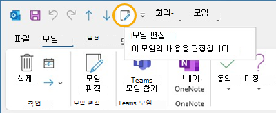 Outlook에서 모임 편집 단추 빠른 실행 도구 모음